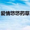 爱情悠悠药草香 歌曲（爱情悠悠药草香插曲）