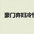 豪门弃妇冷情总裁（冷情总裁的新婚弃妻）
