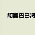阿里巴巴淘宝拍卖网站（阿里巴巴淘宝）