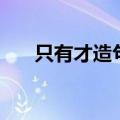 只有才造句三年级上册（只有才造句）
