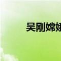 吴刚嫦娥的神话故事（吴刚 嫦娥）