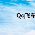 Qq飞车礼包（qq飞车会员礼包）