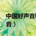 中国好声音batterman（stronger中国好声音）