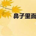 鼻子里面疼是鼻炎吗（鼻子里面疼）