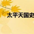 太平天国史料（关于太平天国史料简介）