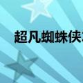 超凡蜘蛛侠2720p（超凡蜘蛛侠2 720p）