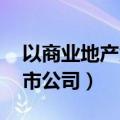以商业地产为主业的上市公司（商业地产 上市公司）