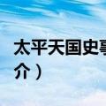 太平天国史事日志（关于太平天国史事日志简介）