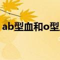 ab型血和o型血的孩子是什么血型（ab型血）