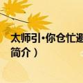 太师引·你仓忙避寇谁趋捧（关于太师引·你仓忙避寇谁趋捧简介）