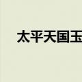 太平天国玉玺（关于太平天国玉玺简介）