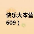 快乐大本营120609百度云（快乐大本营120609）