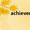 achievement造句（achieve造句）