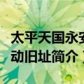 太平天国永安活动旧址（关于太平天国永安活动旧址简介）