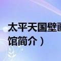 太平天国壁画艺术馆（关于太平天国壁画艺术馆简介）