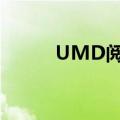 UMD阅读器（手机umd阅读器）
