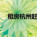 租房杭州赶集网租房（杭州租房赶集网）