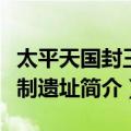 太平天国封王建制遗址（关于太平天国封王建制遗址简介）