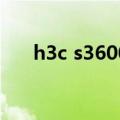 h3c s3600v2配置手册（h3c s3600）