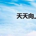 天天向上0713男团（t天天向上）