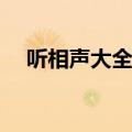 听相声大全免费听完整版APP（听相声）