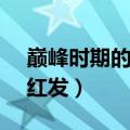 巅峰时期的白胡子和红发谁更强（白胡子vs红发）