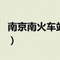 南京南火车站到夫子庙（南京火车站到夫子庙）