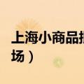 上海小商品批发市场四楼（上海小商品批发市场）