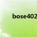 bose402音箱适合家用（bose402）