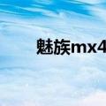 魅族mx4图片白色（魅族mx2白色）