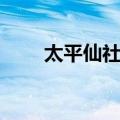 太平仙社区（关于太平仙社区简介）