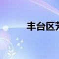 丰台区芳城园三区（芳城园三区）