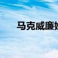 马克威廉姆斯年轻时图片（马克威廉）