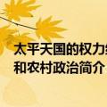 太平天国的权力结构和农村政治（关于太平天国的权力结构和农村政治简介）