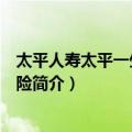 太平人寿太平一生终身寿险（关于太平人寿太平一生终身寿险简介）