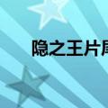 隐之王片尾曲百度云（隐之王片尾曲）