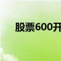 股票600开头是什么股（股票600787）