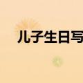 儿子生日写给母亲的话（写给母亲的话）