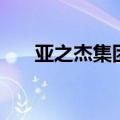 亚之杰集团还在经营吗（亚之杰集团）