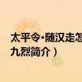 太平令·随汉走怎说三贞九烈（关于太平令·随汉走怎说三贞九烈简介）