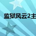监狱风云2主题曲歌词（监狱风云2主题曲）