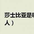 莎士比亚是哪国人文学常识（莎士比亚是哪国人）