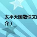 太平天国散佚文献勾沉录（关于太平天国散佚文献勾沉录简介）