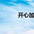 开心加油站图片（开心加油站）