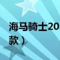 海马骑士2012款二手车价格（海马骑士2012款）