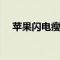苹果闪电瘦减肥胶囊图片（苹果闪电瘦）