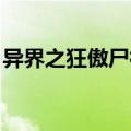 异界之狂傲尸神 天乱飘雪（异界之狂傲尸神）