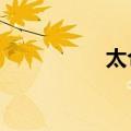 太仓tian qi（好太仓）