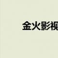 金火影视白色巨塔app（金火影视）