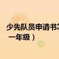少先队员申请书怎么写 一年级作文（少先队员申请书怎么写 一年级）